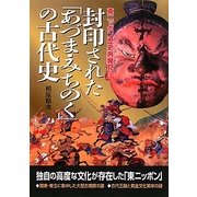封印された「あづま・みちのく」の古代史―東ニッポン歴史再発見 [単行本]