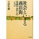 社会といきる商店街―茶碗やおやじの一人言 [単行本]