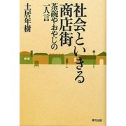 社会といきる商店街―茶碗やおやじの一人言 [単行本]