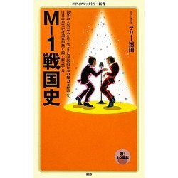 M-1戦国史(メディアファクトリー新書) [新書]
