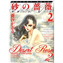 ヨドバシ.com - 砂の薔薇 2 デザート・ローズ(MFコミックス