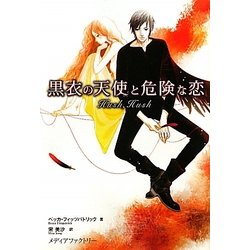 黒衣の天使と危険な恋 [単行本]