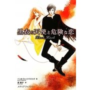 黒衣の天使と危険な恋 [単行本]