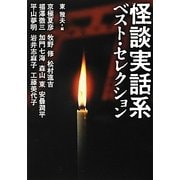 怪談実話系ベスト・セレクション(MF文庫ダ・ヴィンチ) [文庫]