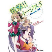 電撃!!イージス5〈Act.2〉(電撃文庫) [文庫]