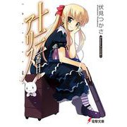 十三番目のアリス(電撃文庫) [文庫]