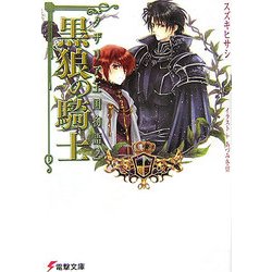 黒狼の騎士―タザリア王国物語〈2〉(電撃文庫) [文庫]
