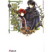 黒狼の騎士―タザリア王国物語〈2〉(電撃文庫) [文庫]