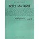 現代日本の彫刻〈vol.1〉(ART BOX IN JAPAN) [単行本]