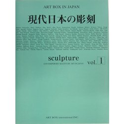 現代日本の彫刻〈vol.1〉(ART BOX IN JAPAN) [単行本]
