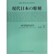 現代日本の彫刻〈vol.1〉(ART BOX IN JAPAN) [単行本]