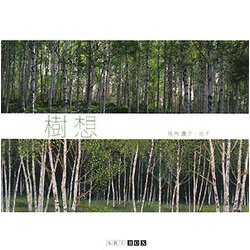 樹想(ART BOX GALLERYシリーズ) [単行本]