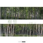 樹想(ART BOX GALLERYシリーズ) [単行本]