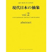 現代日本の抽象〈vol.2〉(ART BOX IN JAPAN) [単行本]