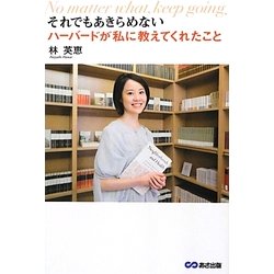 それでもあきらめない―ハーバードが私に教えてくれたこと [単行本]