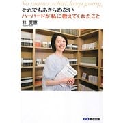 それでもあきらめない―ハーバードが私に教えてくれたこと [単行本]