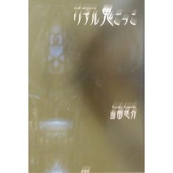 リアル鬼ごっこ [単行本]