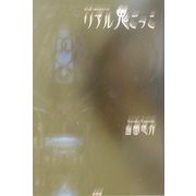 リアル鬼ごっこ [単行本]