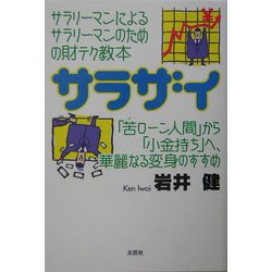 サラザイ―「苦ローン人間」から「小金持ち」へ、華麗なる変身のすすめ サラリーマンによるサラリーマンのための財テク教本 [単行本]