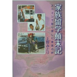 家族留学顛末記―スペインで取り戻した家族の絆 [単行本]