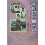 家族留学顛末記―スペインで取り戻した家族の絆 [単行本]