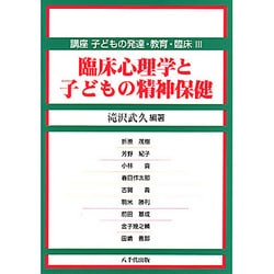 ヨドバシ.com - 臨床心理学と子どもの精神保健(講座 子どもの発達・教育・臨床〈3〉) [全集叢書] 通販【全品無料配達】