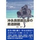 沖永良部島出身の柔道師範 [単行本]