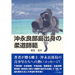 沖永良部島出身の柔道師範 [単行本]