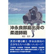 沖永良部島出身の柔道師範 [単行本]
