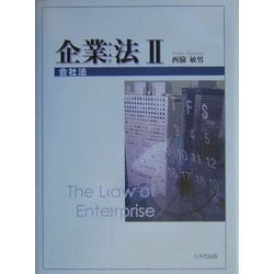 企業法〈2〉会社法 [単行本]