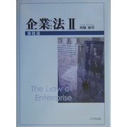 企業法〈2〉会社法 [単行本]