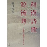 和漢詩歌源流考―詩歌の起源をたずねて [単行本]