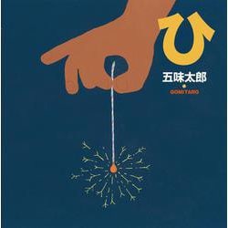 ひ(五味太郎の絵本<7>) [絵本]