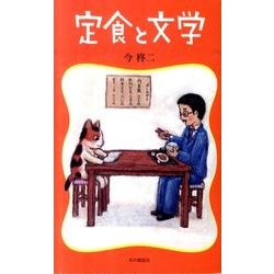 定食と文学 [単行本]