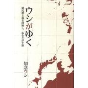 ウシがゆく－植民地主義を探検し、私をさがす旅 [単行本]