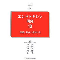 エンドトキシン研究〈10〉基礎と臨床の最新知見 [単行本]