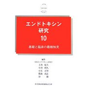 エンドトキシン研究〈10〉基礎と臨床の最新知見 [単行本]