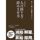 今すぐ売上・利益を上げる、上手な人の採り方・辞めさせ方 [単行本]