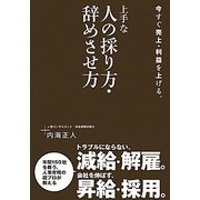 今すぐ売上・利益を上げる、上手な人の採り方・辞めさせ方 [単行本]