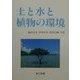 土と水と植物の環境 [単行本]