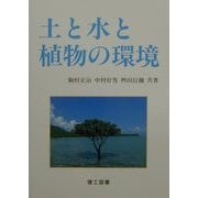 土と水と植物の環境 [単行本]