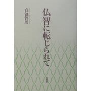 仏智に転じられて [単行本]