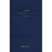 麻雀新報知ルール 平成版－Q&A付 [単行本]