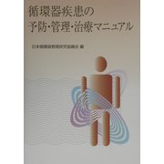 循環器疾患の予防・管理・治療マニュアル [単行本]