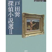 戸田巽探偵小説選〈2〉(論創ミステリ叢書) [単行本]