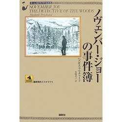 ノヴェンバー・ジョーの事件簿(論創海外ミステリ〈71〉) [単行本]
