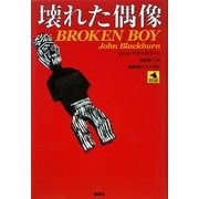 壊れた偶像(論創海外ミステリ〈83〉) [単行本]