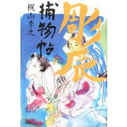 彫辰捕物帖〈下〉 [単行本]