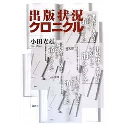出版状況クロニクル [単行本]