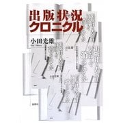 出版状況クロニクル [単行本]